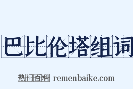 巴比伦塔组词是什么意思的图片